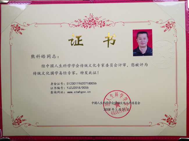 中国人科学会传统国学易经专家证书