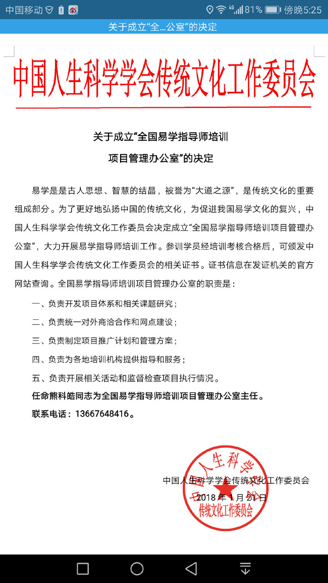 中国人科学会传统文化工作委员会任命书