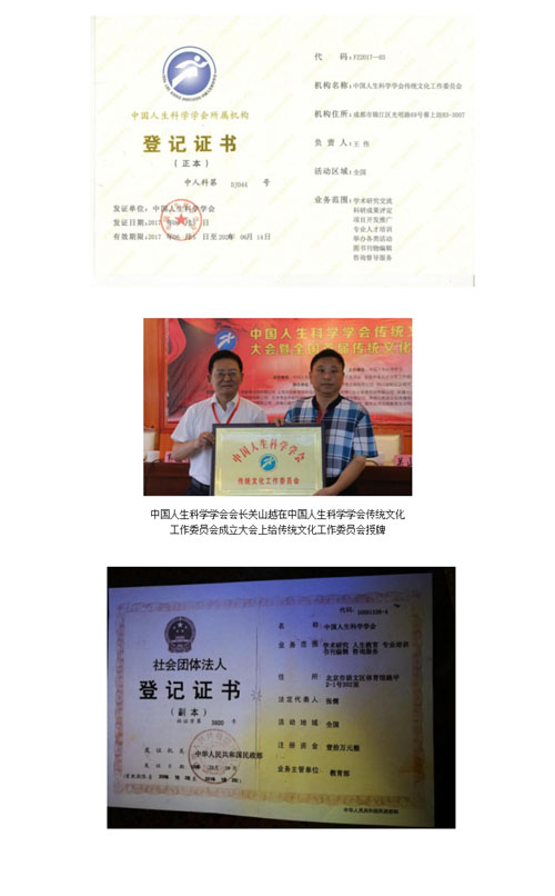 中国人生科学学会登记证书